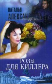 Книга - Розы для киллера.  Наталья Николаевна Александрова  - прочитать полностью в библиотеке КнигаГо