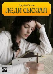 Книга - Леди Сьюзан.  Джейн Остин  - прочитать полностью в библиотеке КнигаГо