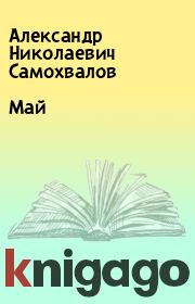 Книга - Май.  Александр Николаевич Самохвалов  - прочитать полностью в библиотеке КнигаГо