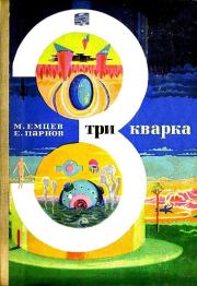 Три кварка (сборник). Еремей Иудович Парнов