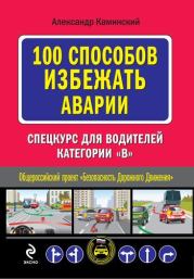 Книга - 100 способов избежать аварии. Спецкурс для водителей категории В.  Александр Юрьевич Каминский  - прочитать полностью в библиотеке КнигаГо