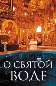 Книга - О святой воде.  Андрей И Плюснин  - прочитать полностью в библиотеке КнигаГо
