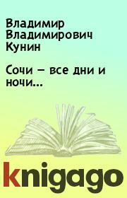 Книга - Сочи — все дни и ночи....  Владимир Владимирович Кунин  - прочитать полностью в библиотеке КнигаГо