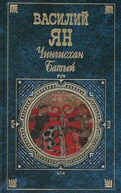 Чингисхан. Батый. Василий Григорьевич Ян
