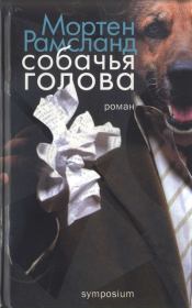Книга - Собачья голова.  Мортен Рамсланд  - прочитать полностью в библиотеке КнигаГо