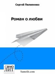 Роман о любви. Сергей Викторович Пилипенко
