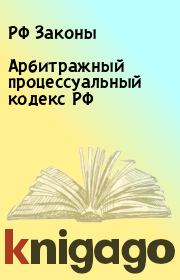 Книга - Арбитражный процессуальный кодекс РФ.  РФ Законы  - прочитать полностью в библиотеке КнигаГо
