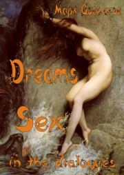 Dreams. Sex in the dialogues. Марк Довлатов