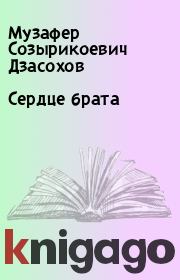 Книга - Сердце брата.  Музафер Созырикоевич Дзасохов  - прочитать полностью в библиотеке КнигаГо