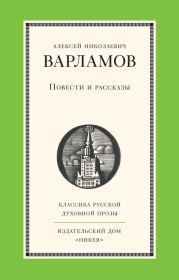 Книга - Повести и рассказы.  Алексей Николаевич Варламов  - прочитать полностью в библиотеке КнигаГо