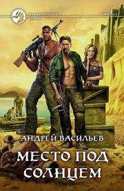 Место под солнцем. Андрей Александрович Васильев