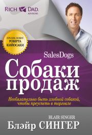 Собаки продаж. Блэйр Сингер