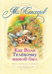 Книга - Как волк теленочку мамой был и другие любимые сказки.  Михаил Федорович Липскеров  - прочитать полностью в библиотеке КнигаГо