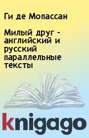 Книга - Милый друг - английский и русский параллельные тексты.  Ги де Мопассан  - прочитать полностью в библиотеке КнигаГо