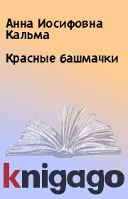 Книга - Красные башмачки.  Анна Иосифовна Кальма  - прочитать полностью в библиотеке КнигаГо