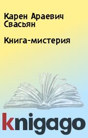 Книга - Книга-мистерия.  Карен Араевич Свасьян  - прочитать полностью в библиотеке КнигаГо