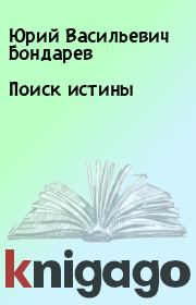 Книга - Поиск истины.  Юрий Васильевич Бондарев  - прочитать полностью в библиотеке КнигаГо