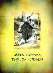 Трость судьбы. Льюис Кэрролл