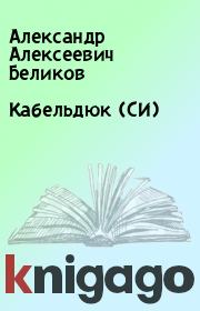 Книга - Кабельдюк (СИ).  Александр Алексеевич Беликов  - прочитать полностью в библиотеке КнигаГо