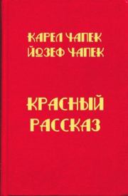Книга - Красный рассказ.  Карел Чапек , Йозеф Чапек  - прочитать полностью в библиотеке КнигаГо