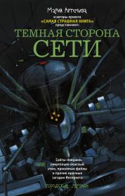 Темная сторона Сети (сборник). Юрий Александрович Погуляй