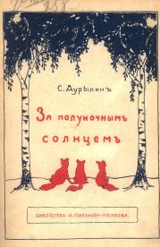 Книга - За полуночным солнцем.  Сергей Николаевич Дурылин  - прочитать полностью в библиотеке КнигаГо
