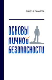 Книга - Основы личной безопасности .  Дмитрий Самойлов  - прочитать полностью в библиотеке КнигаГо