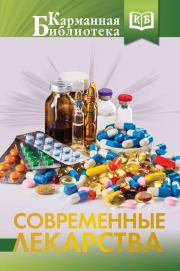 Книга - Современные лекарства.  Ренад Николаевич Аляутдин  - прочитать полностью в библиотеке КнигаГо