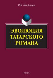 Книга - Эволюция татарского романа.  Фарида Имамутдиновна Габидуллина  - прочитать полностью в библиотеке КнигаГо