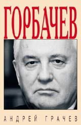 Книга - Горбачёв. Человек, который хотел, как лучше….  Андрей Грачёв  - прочитать полностью в библиотеке КнигаГо
