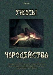 Ужасы чародейства (сборник). Иван Гаврилович Гурьянов