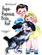 Книга - Кира-Кирюша, Вова и Кап.  Юрий Самуилович Хазанов  - прочитать полностью в библиотеке КнигаГо