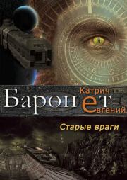 Баронет. Старые враги. Евгений Катрич