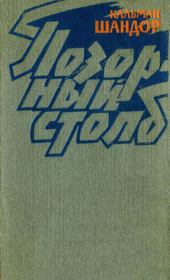 Позорный столб (Белый август). Кальман Шандор