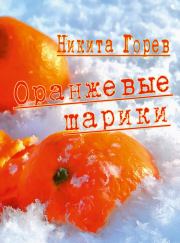 Оранжевые шарики (сборник). Никита Б Горев