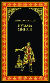 Книга - Кузьма Минин.  Валентин Иванович Костылев  - прочитать полностью в библиотеке КнигаГо