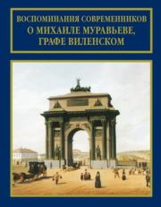 Воспоминания современников о Михаиле Муравьеве, графе Виленском. Коллектив авторов -- Биографии и мемуары