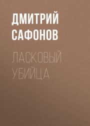 Книга - Ласковый убийца.  Дмитрий Геннадьевич Сафонов  - прочитать полностью в библиотеке КнигаГо