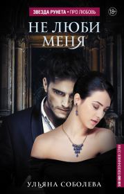 Не люби меня. Ульяна Соболева