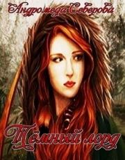 Темный лорд. Андромеда Северова