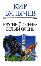 Книга - Красный олень – белый олень.  Кир Булычев  - прочитать полностью в библиотеке КнигаГо