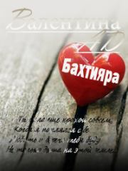 Бахтияра (СИ). Валентина Ad