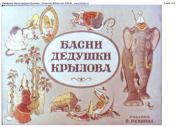 Басни дедушки Крылова.  Студия Диафильм