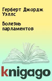 Болезнь парламентов. Герберт Джордж Уэллс