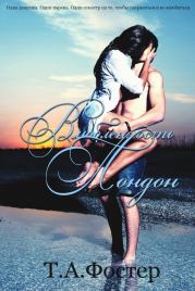 Влюблённость Лондон (ЛП). Т А Фостер