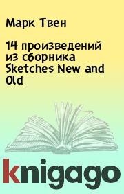 14 произведений из сборника Sketches New and Old. Марк Твен