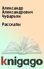 Рассказы. Александр Александрович Чубарьян