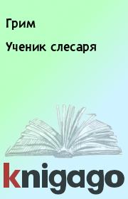 Ученик слесаря.  Грим
