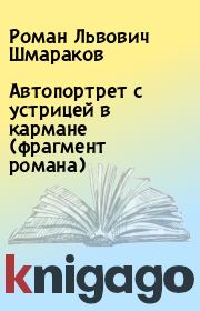 Автопортрет с устрицей в кармане (фрагмент романа). Роман Львович Шмараков