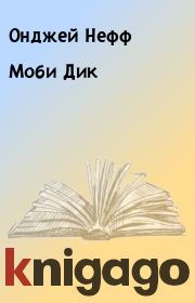 Книга - Моби Дик.  Онджей Нефф  - прочитать полностью в библиотеке КнигаГо